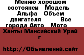 Меняю хорошом состоянеи › Модель ­ Альфа › Объем двигателя ­ 110 - Все города Авто » Мото   . Ханты-Мансийский,Урай г.